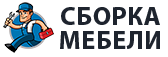 Сборка мебели в Свободном